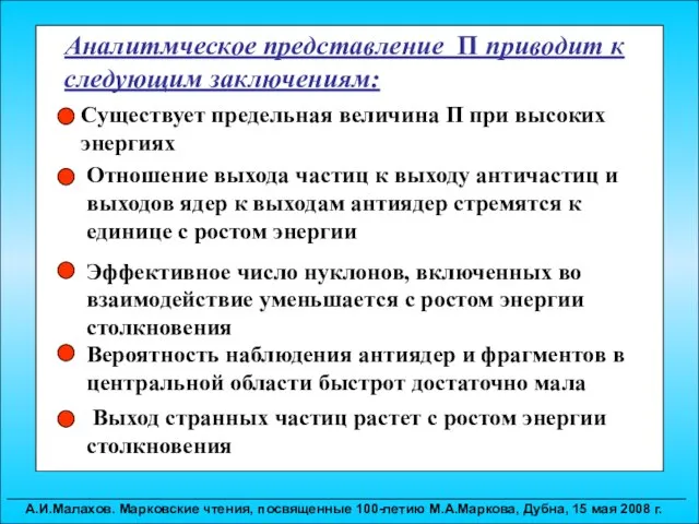 Аналитмческое представление П приводит к следующим заключениям: Существует предельная величина П при