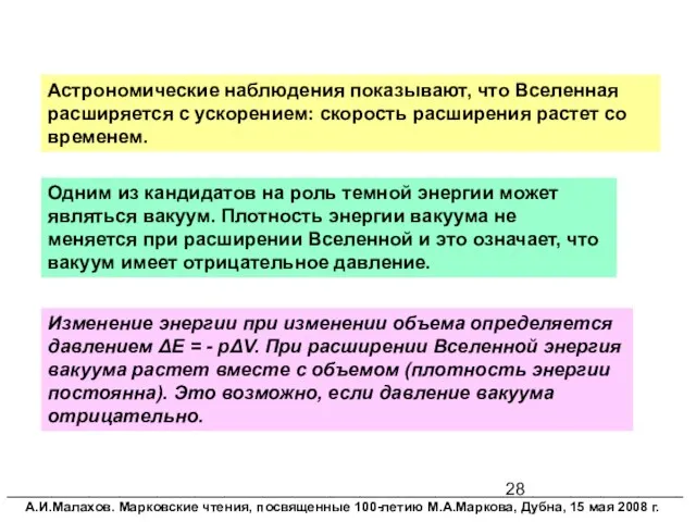 __________________________________________________________________________________________ А.И.Малахов. Марковские чтения, посвященные 100-летию М.А.Маркова, Дубна, 15 мая 2008 г.