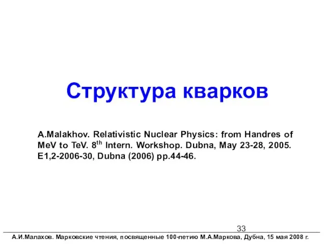 Структура кварков A.Malakhov. Relativistic Nuclear Physics: from Handres of MeV to TeV.