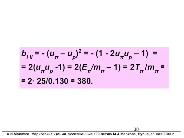 bI II = - (uπ – up)2 = - (1 - 2uπup