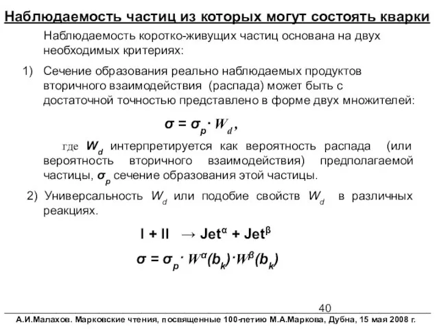 Наблюдаемость частиц из которых могут состоять кварки Наблюдаемость коротко-живущих частиц основана на