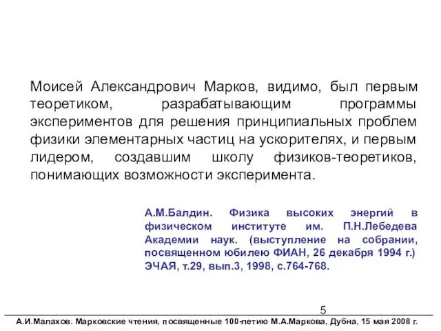 Моисей Александрович Марков, видимо, был первым теоретиком, разрабатывающим программы экспериментов для решения