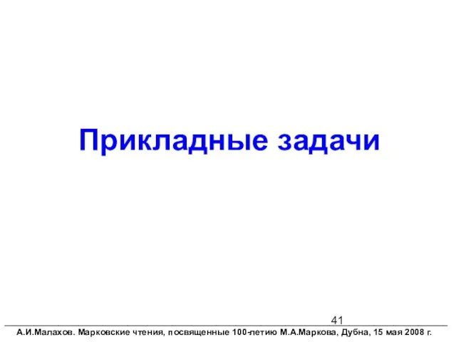 Прикладные задачи __________________________________________________________________________________________ А.И.Малахов. Марковские чтения, посвященные 100-летию М.А.Маркова, Дубна, 15 мая 2008 г.