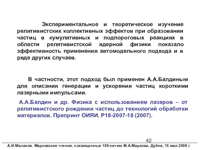 Экспериментальное и теоретическое изучение релятивистских коллективных эффектов при образовании частиц в кумулятивных