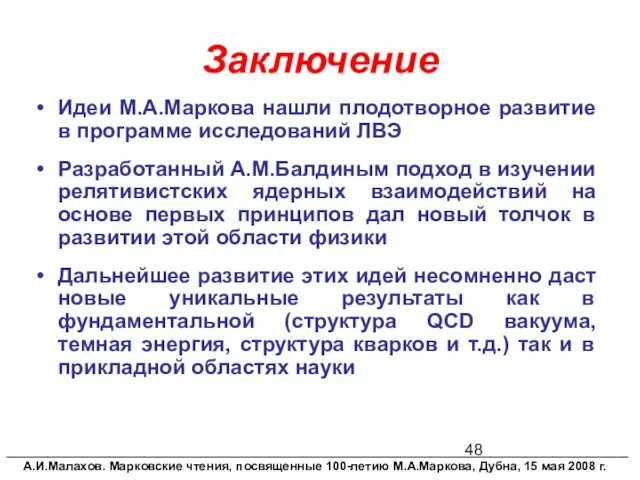 Заключение Идеи М.А.Маркова нашли плодотворное развитие в программе исследований ЛВЭ Разработанный А.М.Балдиным