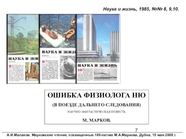 __________________________________________________________________________________________ А.И.Малахов. Марковские чтения, посвященные 100-летию М.А.Маркова, Дубна, 15 мая 2008 г.