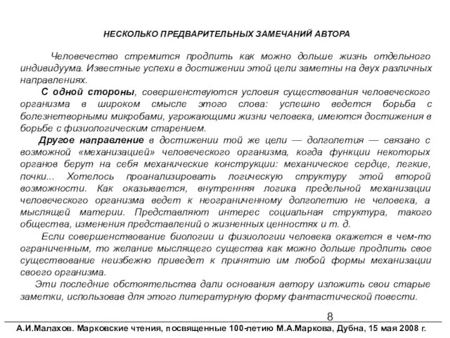 __________________________________________________________________________________________ А.И.Малахов. Марковские чтения, посвященные 100-летию М.А.Маркова, Дубна, 15 мая 2008 г.