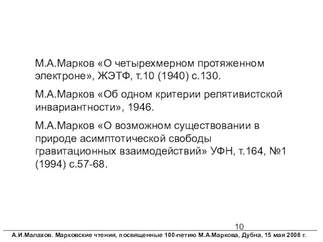 М.А.Марков «О четырехмерном протяженном электроне», ЖЭТФ, т.10 (1940) с.130. М.А.Марков «Об одном