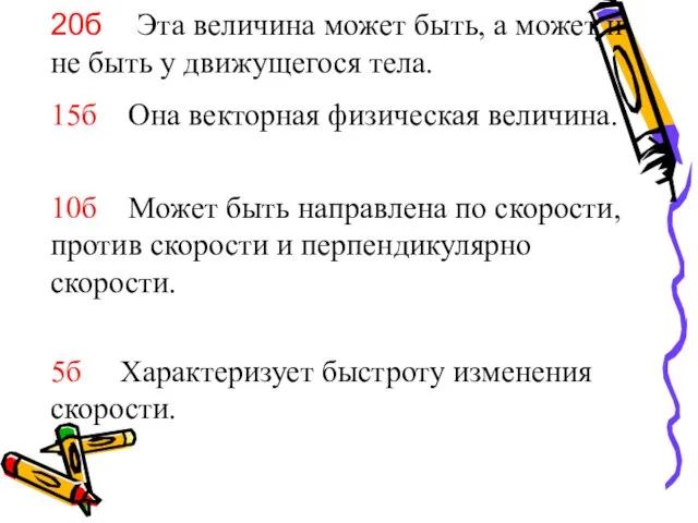 20б Эта величина может быть, а может и не быть у движущегося