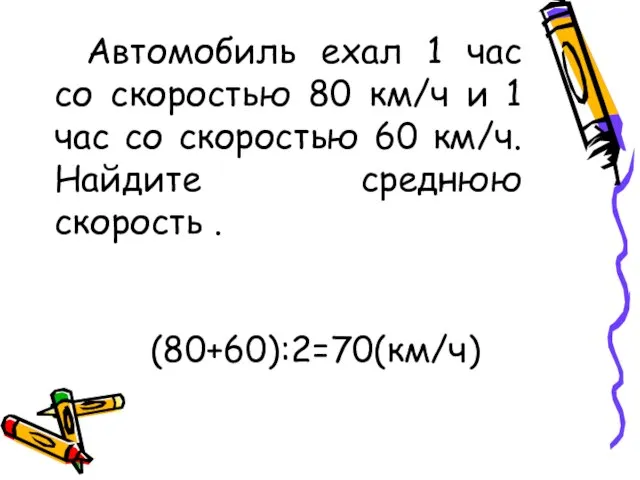 Автомобиль ехал 1 час со скоростью 80 км/ч и 1 час со