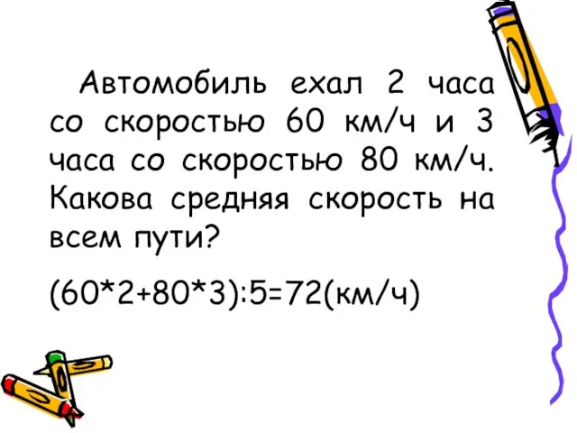 Автомобиль ехал 2 часа со скоростью 60 км/ч и 3 часа со