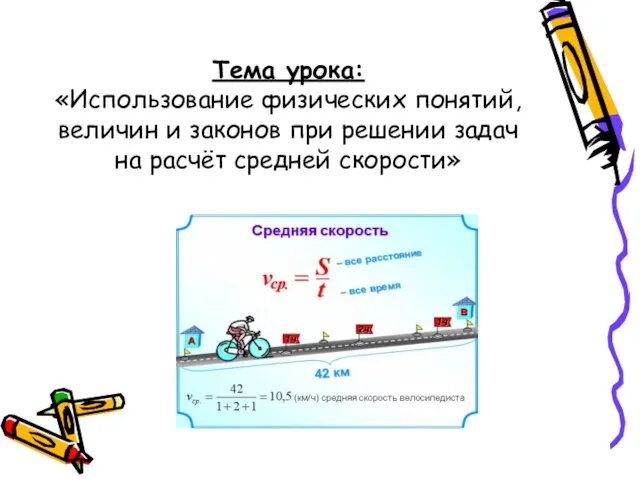 Тема урока: «Использование физических понятий, величин и законов при решении задач на расчёт средней скорости»