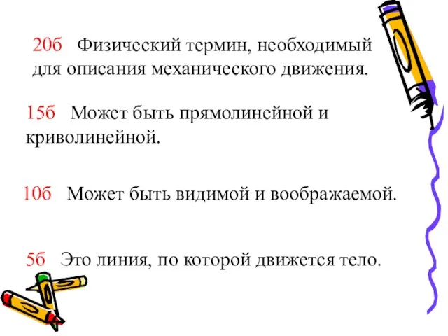 20б Физический термин, необходимый для описания механического движения. 15б Может быть прямолинейной