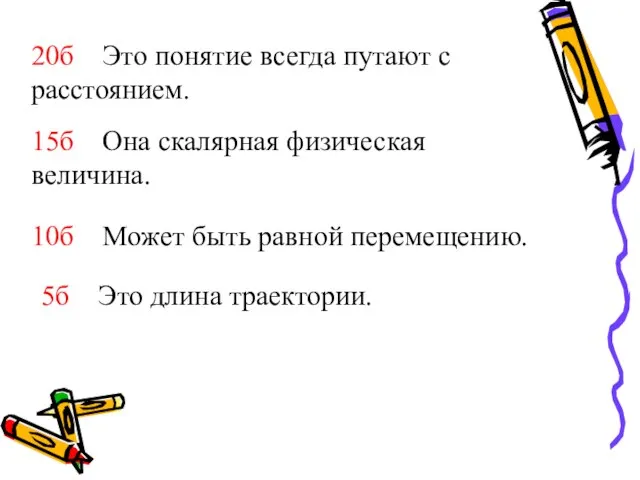 20б Это понятие всегда путают с расстоянием. 15б Она скалярная физическая величина.