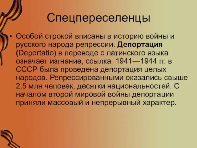 Спецпереселенцы Особой строкой вписаны в историю войны и русского народа репрессии. Депортация