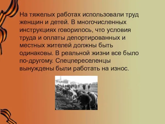 На тяжелых работах использовали труд женщин и детей. В многочисленных инструкциях говорилось,