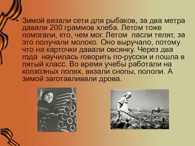 Зимой вязали сети для рыбаков, за два метра давали 200 граммов хлеба.