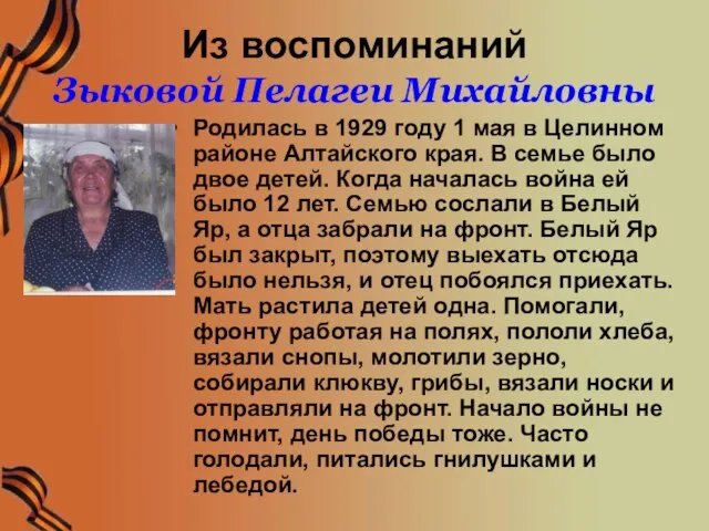 Из воспоминаний Зыковой Пелагеи Михайловны Родилась в 1929 году 1 мая в