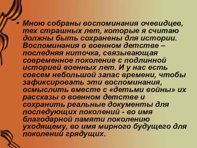 Мною собраны воспоминания очевидцев, тех страшных лет, которые я считаю должны быть