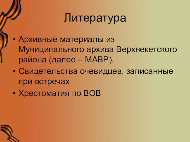 Литература Архивные материалы из Муниципального архива Верхнекетского района (далее – МАВР). Свидетельства