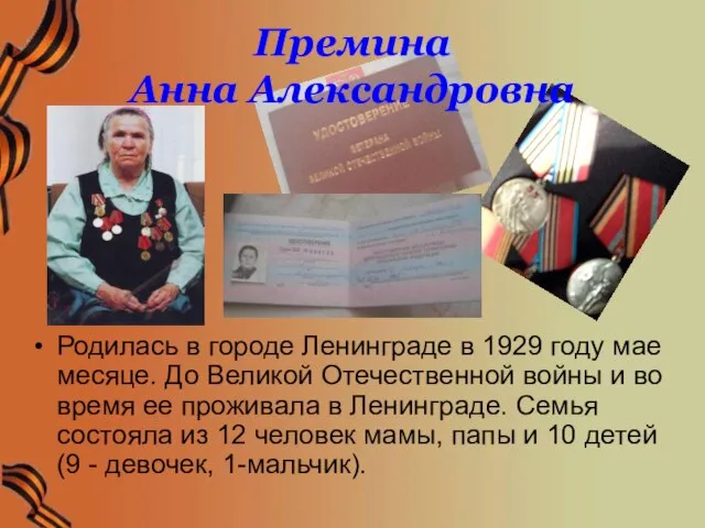 Премина Анна Александровна Родилась в городе Ленинграде в 1929 году мае месяце.