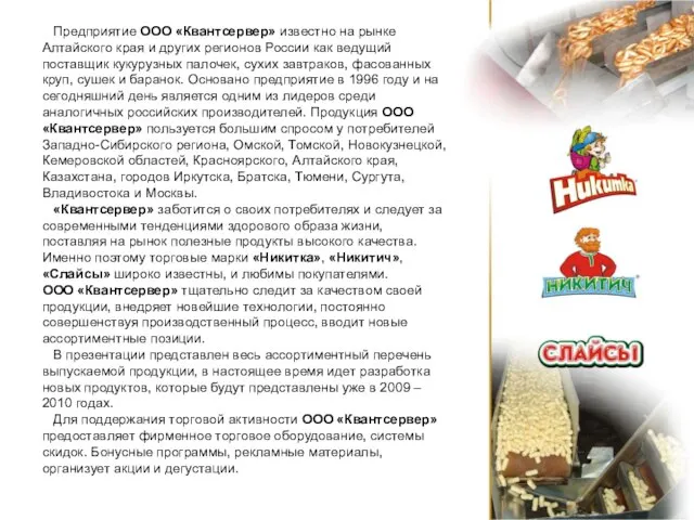 Предприятие ООО «Квантсервер» известно на рынке Алтайского края и других регионов России