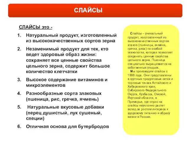 СЛАЙСЫ СЛАЙСЫ это - Натуральный продукт, изготовленный из высококачественных сортов зерна Незаменимый