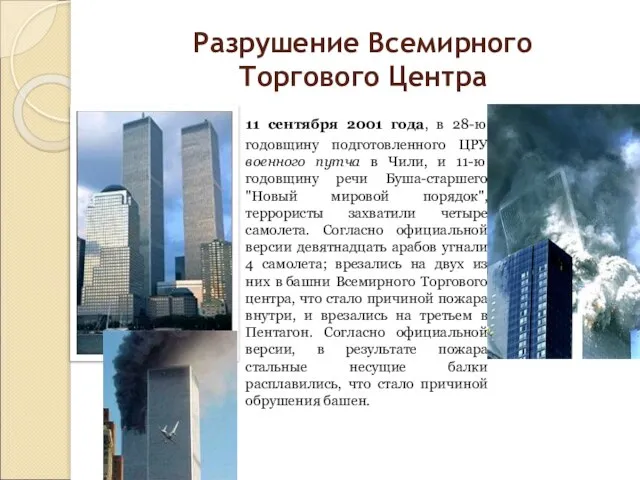 Разрушение Всемирного Торгового Центра 11 сентября 2001 года, в 28-ю годовщину подготовленного