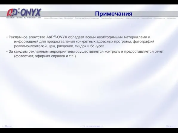 Примечания • Рекламное агентство A&P®-ONYX обладает всеми необходимыми материалами и информацией для