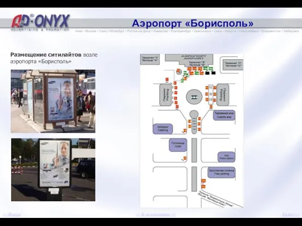 Аэропорт «Борисполь» Размещение ситилайтов возле аэропорта «Борисполь» Далее >> >