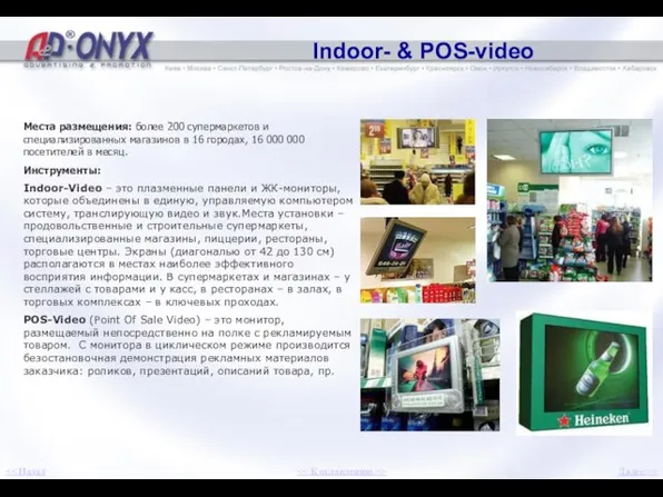 Indoor- & POS-video Места размещения: более 200 супермаркетов и специализированных магазинов в