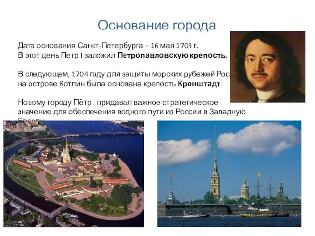 Основание города Дата основания Санкт-Петербурга – 16 мая 1703 г. В этот