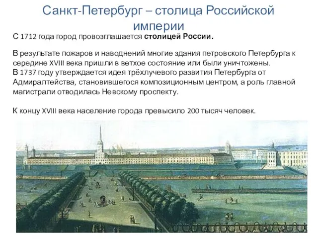 Санкт-Петербург – столица Российской империи С 1712 года город провозглашается столицей России.