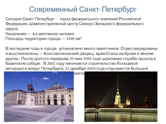Современный Санкт-Петербург Сегодня Санкт-Петербург - город федерального значения Российской Федерации, административный центр