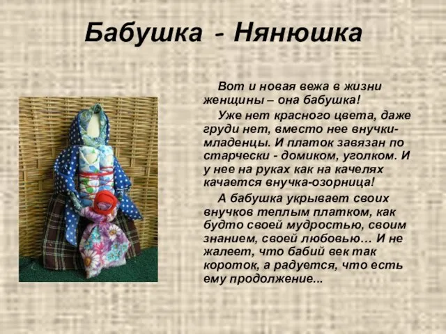 Бабушка - Нянюшка Вот и новая вежа в жизни женщины – она