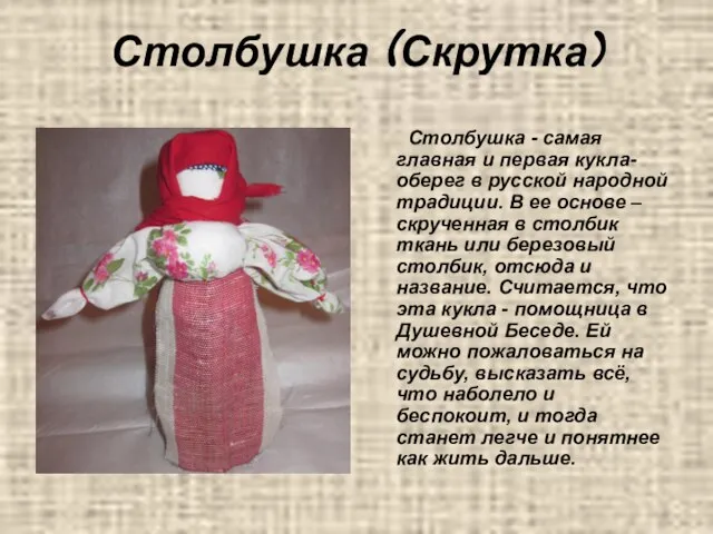 Столбушка (Скрутка) Столбушка - самая главная и первая кукла-оберег в русской народной