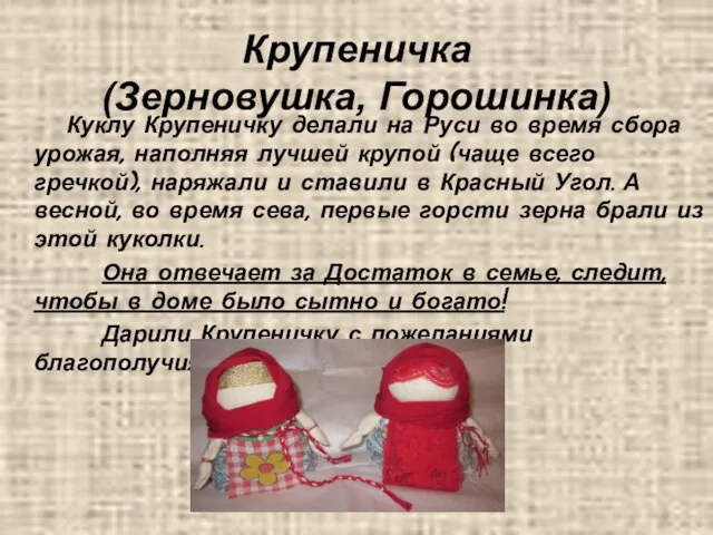Крупеничка (Зерновушка, Горошинка) Куклу Крупеничку делали на Руси во время сбора урожая,