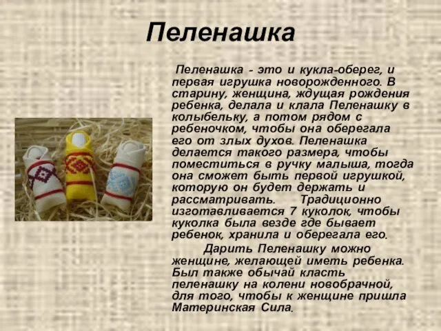 Пеленашка Пеленашка – это и кукла-оберег, и первая игрушка новорожденного. В старину,