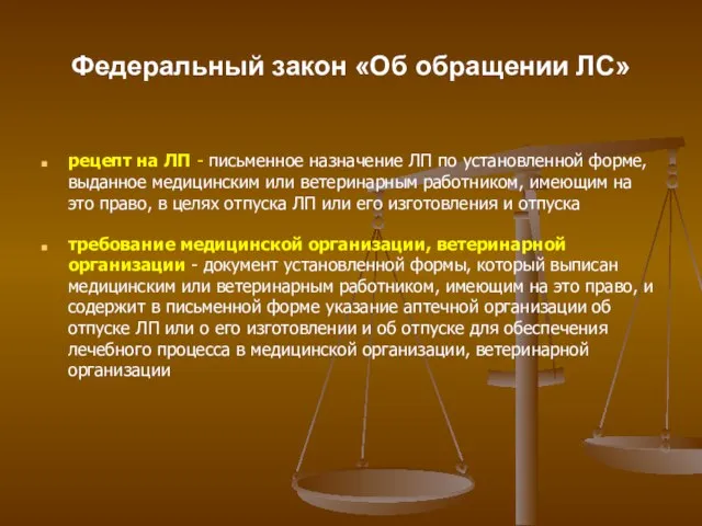 Федеральный закон «Об обращении ЛС» рецепт на ЛП - письменное назначение ЛП