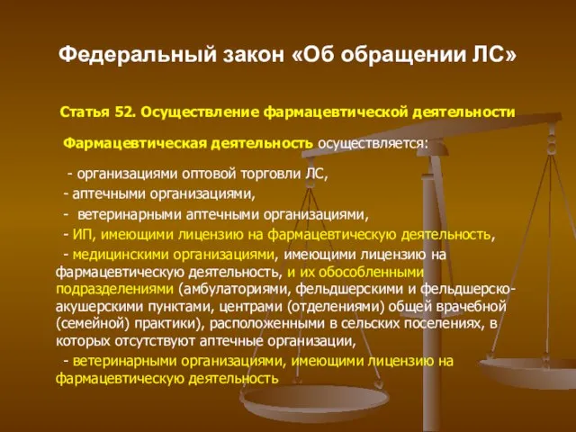 Федеральный закон «Об обращении ЛС» Статья 52. Осуществление фармацевтической деятельности Фармацевтическая деятельность