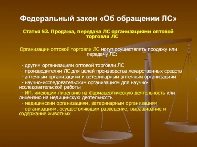 Федеральный закон «Об обращении ЛС» Статья 53. Продажа, передача ЛС организациями оптовой