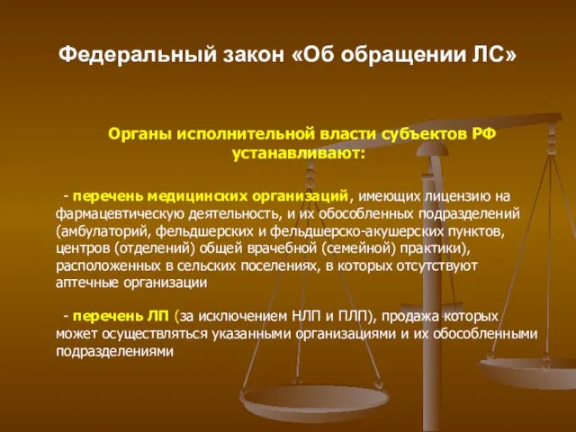 Федеральный закон «Об обращении ЛС» Органы исполнительной власти субъектов РФ устанавливают: -