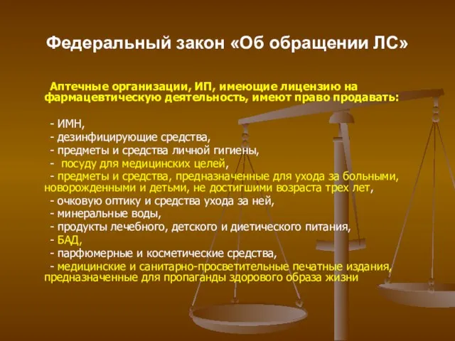 Федеральный закон «Об обращении ЛС» Аптечные организации, ИП, имеющие лицензию на фармацевтическую