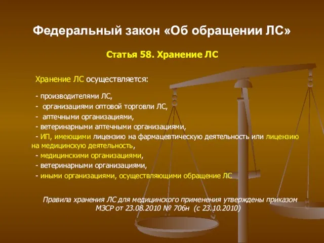 Федеральный закон «Об обращении ЛС» Статья 58. Хранение ЛС Хранение ЛС осуществляется: