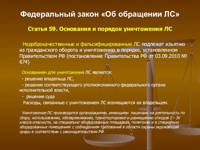 Федеральный закон «Об обращении ЛС» Статья 59. Основания и порядок уничтожения ЛС