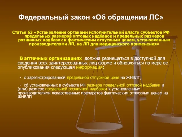 Федеральный закон «Об обращении ЛС» Статья 63 «Установление органами исполнительной власти субъектов