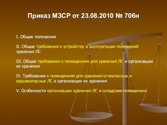 Приказ МЗСР от 23.08.2010 № 706н I. Общие положения II. Общие требования