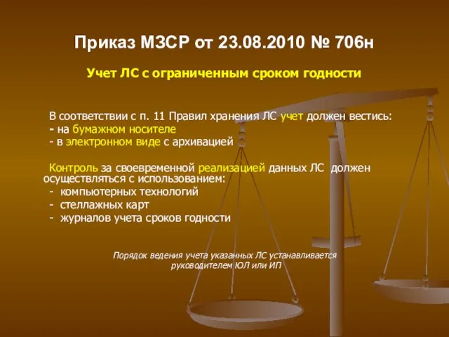 Приказ МЗСР от 23.08.2010 № 706н Учет ЛС с ограниченным сроком годности