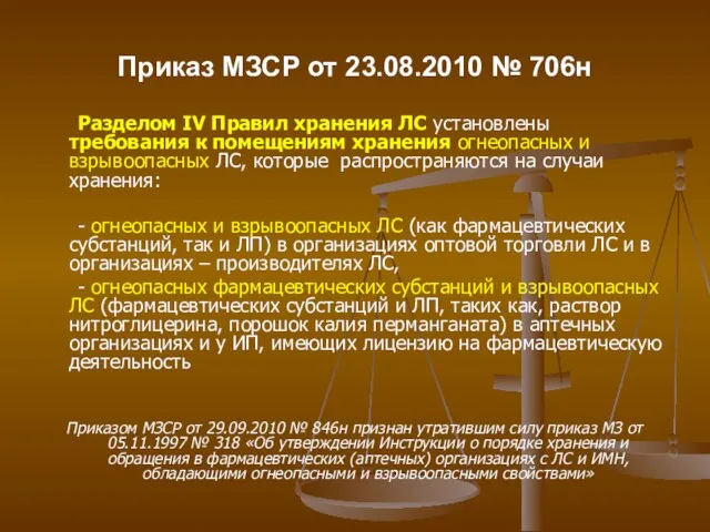 Приказ МЗСР от 23.08.2010 № 706н Разделом IV Правил хранения ЛС установлены