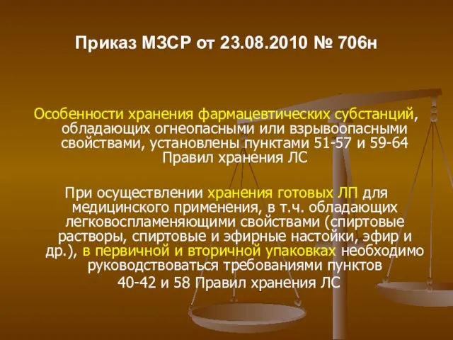 Приказ МЗСР от 23.08.2010 № 706н Особенности хранения фармацевтических субстанций, обладающих огнеопасными